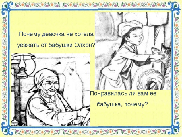 Почему девочка не хотела уезжать от бабушки Олхон? Понравилась ли вам ее бабушка, почему?