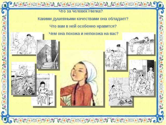 Что за человек Нилка? Какими душевными качествами она обладает? Что вам в ней особенно нравится? Чем она похожа и непохожа на вас?