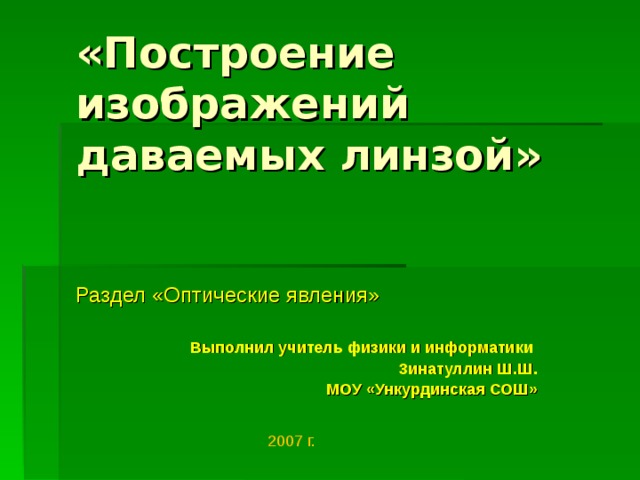 Изображения даваемые линзой 8 класс конспект урока