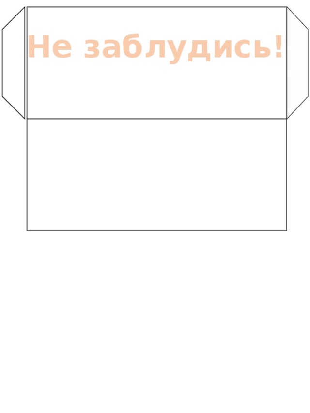 Не заблудись! 