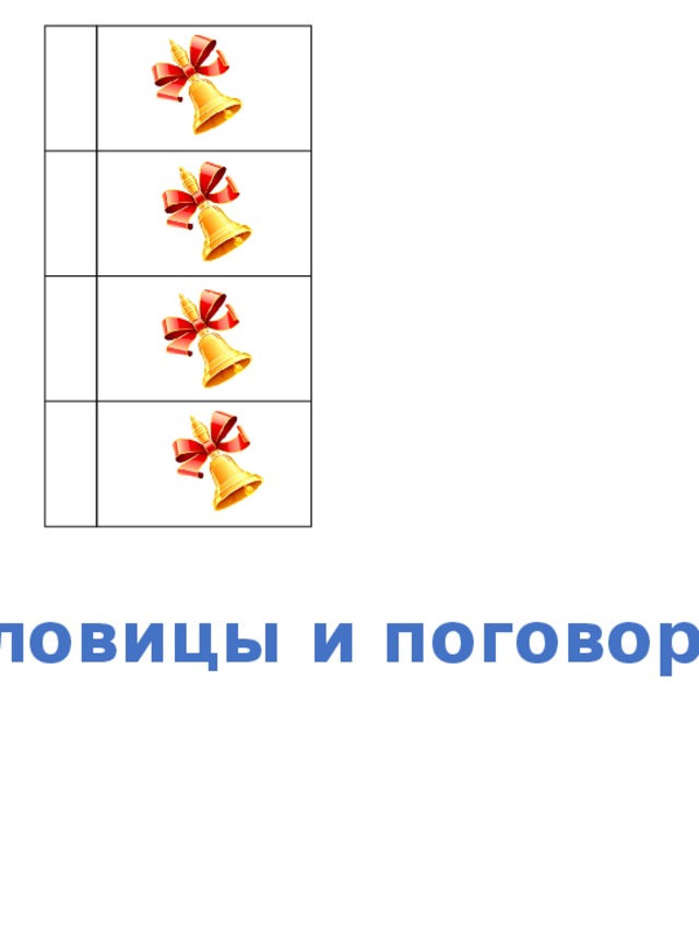 Пословицы и поговорки 