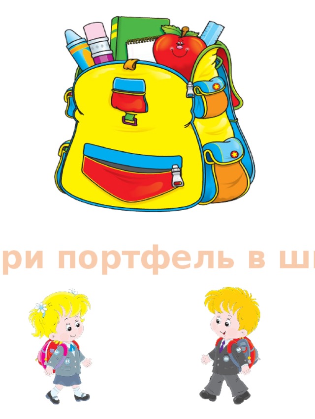 Собери портфель в школу 