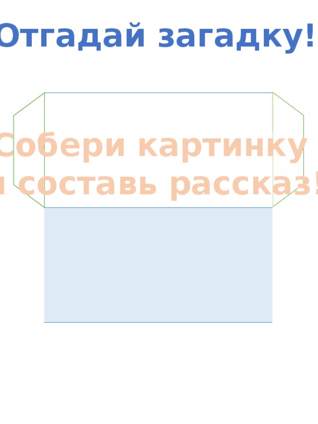 Отгадай загадку! Собери картинку и составь рассказ! 