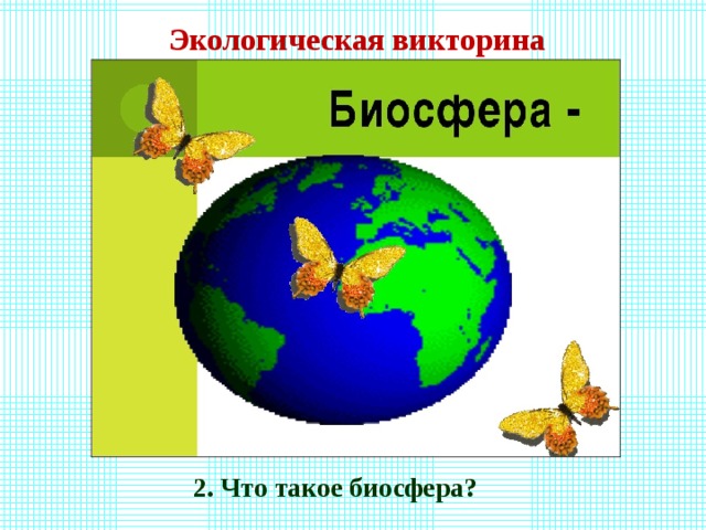 Экологическая викторина 2. Что такое биосфера? 