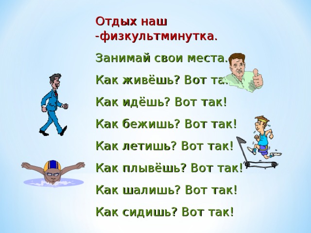 Игра как живешь. Отдых наш физкультминутка занимай свои места. Физкультминутка как живешь вот так. Физминутка как живешь вот. Отдых на физкультминутка занимай свои места.