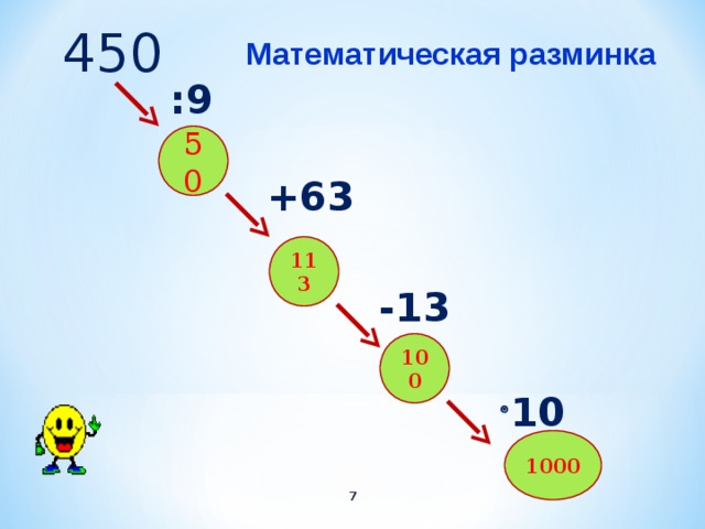 Математическая разминка. Математическая разминка 4 класс. Математическая разминка 4 класс ответы. Математическая разминка 9 класс. Математическая разминка 4 класс презентация по математике.