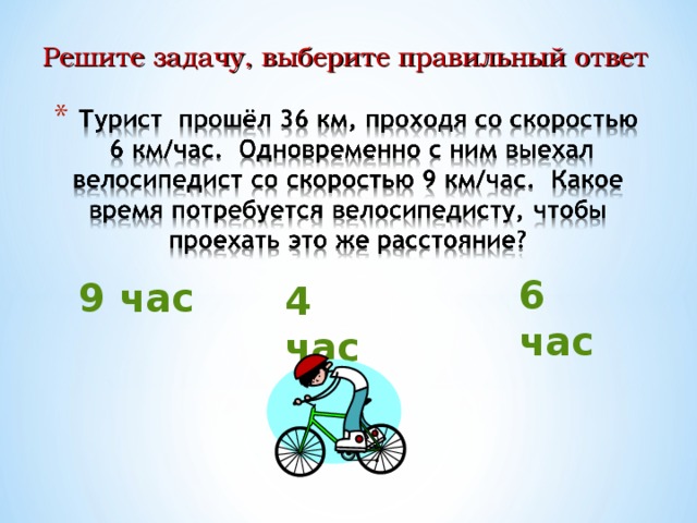 Скорость велосипедиста 12. Задачи по математике 4 класс на скорость. Ответ на выбранную задачу. Задачи на выбор правильного ответа. Задача про туристов 2 класс решение задач.