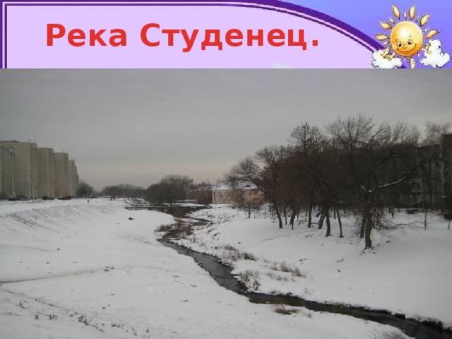 Река Студенец. 