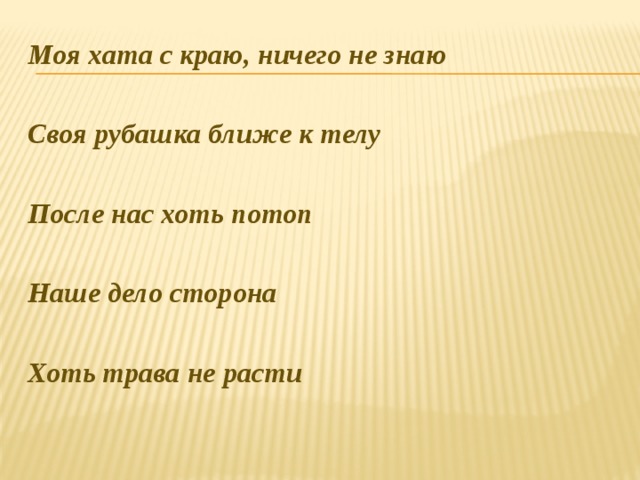 Моя хата с краю. Своя рубашка ближе к телу пословица. Своя рубашка ближе поговорка. Своя рубашка ближе к телу значение пословицы. Моя хата с краю ничего не знаю.