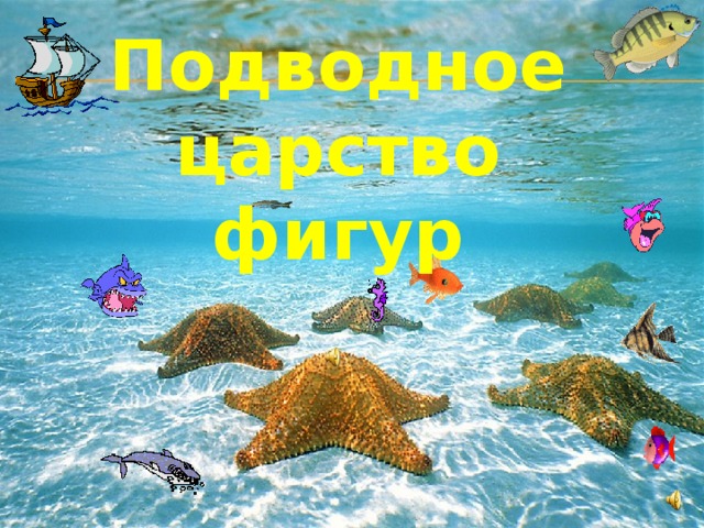 Подводное царство фигур 