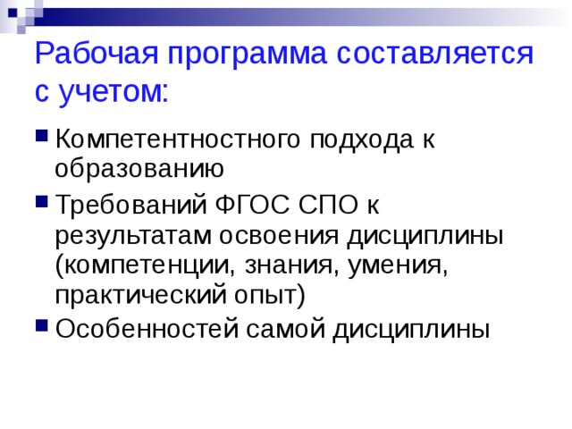 Рабочая программа составляется с учетом:   Компетентностного подхода к образованию Требований ФГОС СПО к результатам освоения дисциплины (компетенции, знания, умения, практический опыт) Особенностей самой дисциплины     