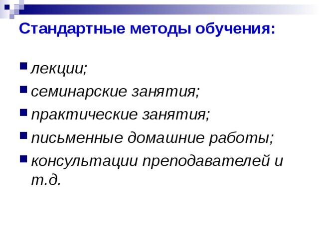 Стандартные методы обучения:   лекции; семинарские занятия; практические занятия; письменные домашние работы; консультации преподавателей и т.д. 