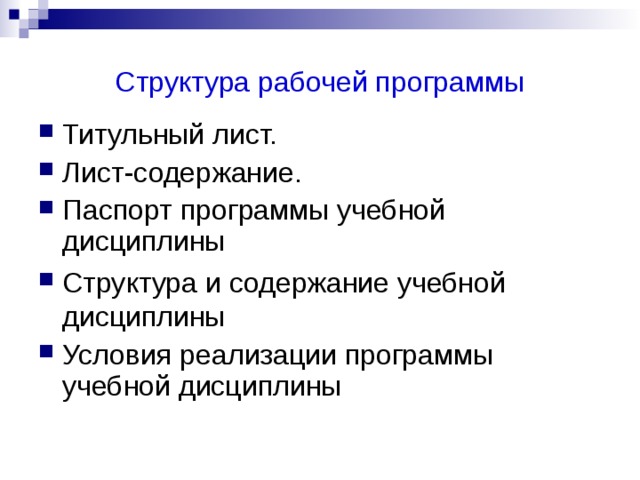 Структура рабочей программы Титульный лист. Лист-содержание. Паспорт программы учебной дисциплины Структура и содержание учебной дисциплины Условия реализации программы учебной дисциплины  