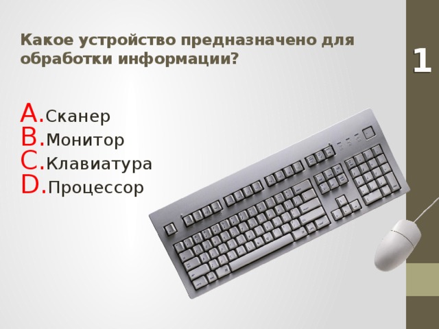 Какое устройство предназначено для обработки информации? 1