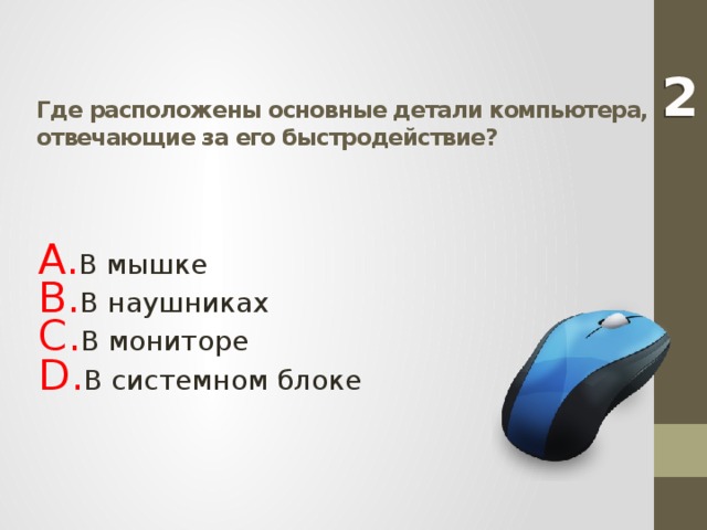 2 Где расположены основные детали компьютера, отвечающие за его быстродействие?