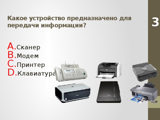 Какое устройство предназначено. Устройства передачи информации. Какое устройство предназначено для передачи информации. Сканер это устройство передачи информации. Сканер передачи данных.