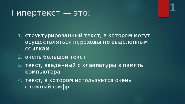 Гипертекст это очень большой текст с рисунками