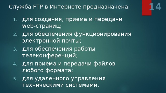 14 Служба FTP в Интернете предназначена: