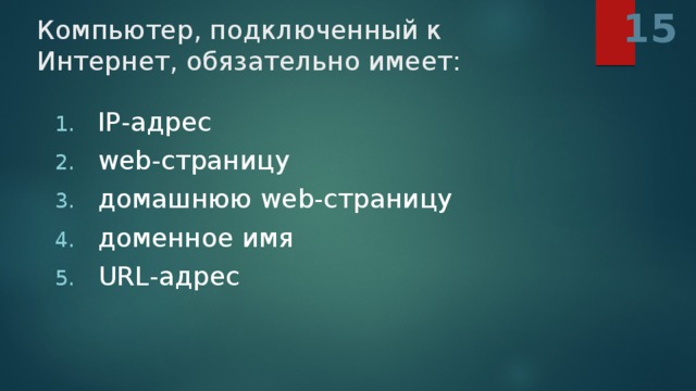 Подключенный к интернету обязательно имеет. Компьютер, подключенный к Internet, обязательно имеет:. Компьютер подключенный к сети интернет имеет. Компьютер подключенный к сети интернет обязательно имеет. Компьютер подключенный к интернет обязательно.