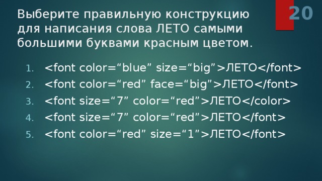 20 Выберите правильную конструкцию для написания слова ЛЕТО самыми большими буквами красным цветом.