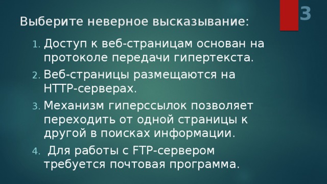 3 Выберите неверное высказывание: