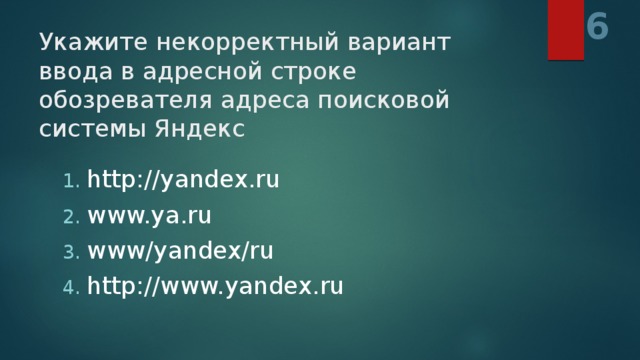 6 Укажите некорректный вариант ввода в адресной строке обозревателя адреса поисковой системы Яндекс