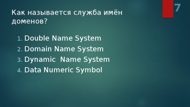 7 Как называется служба имён доменов?