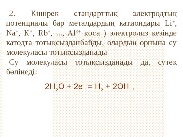 Химия п?нінен "Электролиз" та?ырыбына презентация