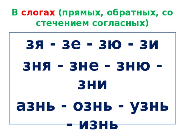 В слогах (прямых, обратных, со стечением согласных) зя - зе - зю - зи зня - зне - зню - зни азнь - ознь - узнь - изнь 