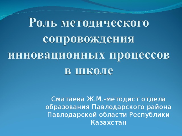 Сматаева Ж.М.-методист отдела образования Павлодарского района Павлодарской области Республики Казахстан 