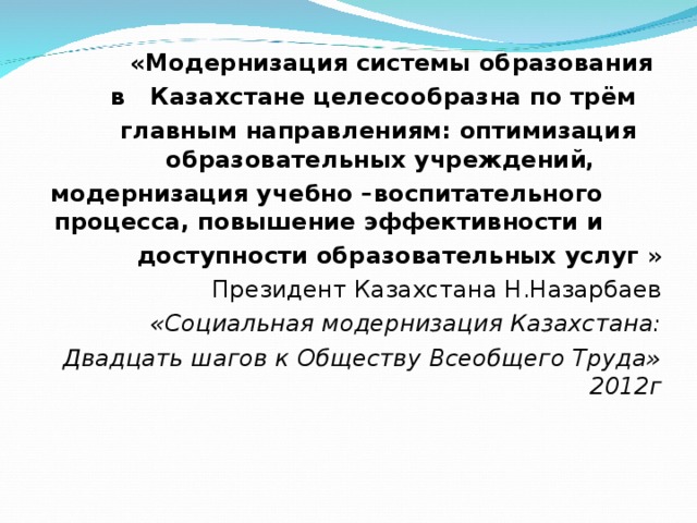 Модернизация системы образования