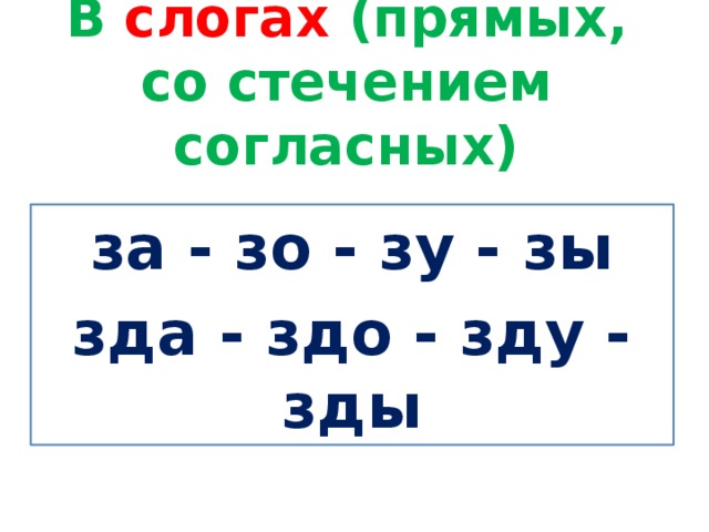 Слоговая дорожка со стечением согласных. Буква т и слоги с буквой т. Прямые и обратные слоги. Автоматизация стечение согласных слоговая. Автоматизация звука з в слогах.