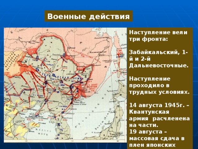 Карта советско японской войны. Разгром Квантунской армии карта.