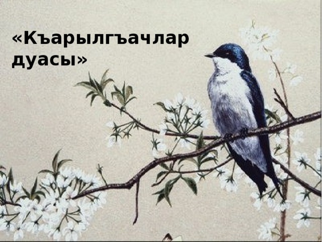«Къарылгъачлар дуасы» 