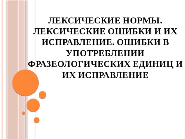 Речь точная и выразительная основные лексические нормы 5 класс конспект и презентация родной язык