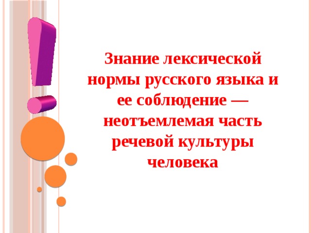  Знание лексической нормы русского языка и ее соблюдение — неотъемлемая часть речевой культуры человека           