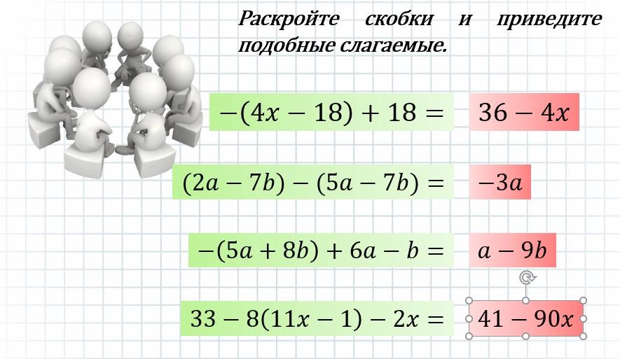 Раскрой скобки и приведи подобные слагаемые