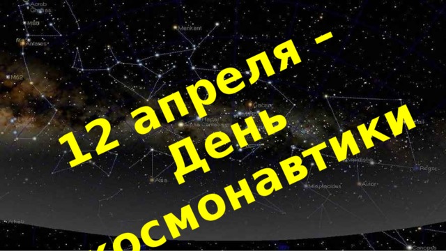 12 апреля – День космонавтики 
