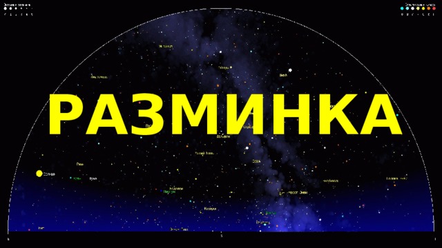 РАЗМИНКА 