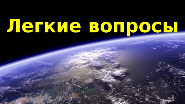 Легкие вопросы 