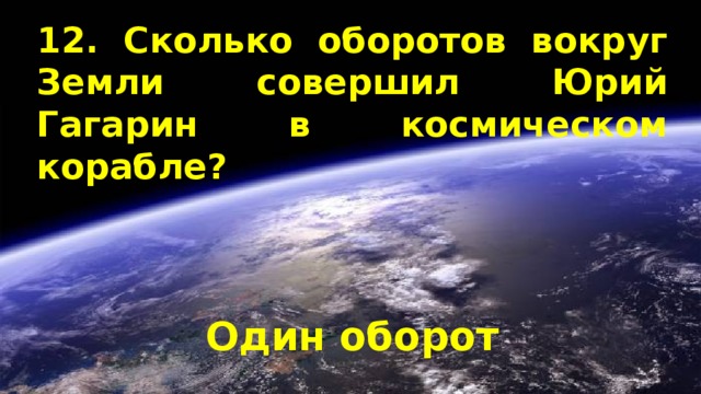 Сколько оборотов делают планеты. Сколько оборотов выполнил Гагарин вокруг земли. Сколько оборотов вокруг земли сделал Гагарин во время первого полета.