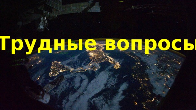 Трудные вопросы 