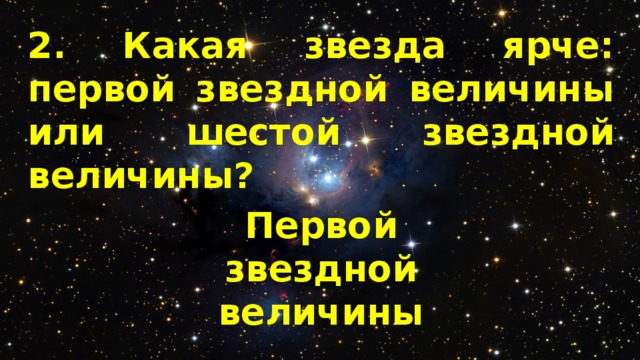2. Какая звезда ярче: первой звездной величины или шестой звездной величины? Первой звездной величины 