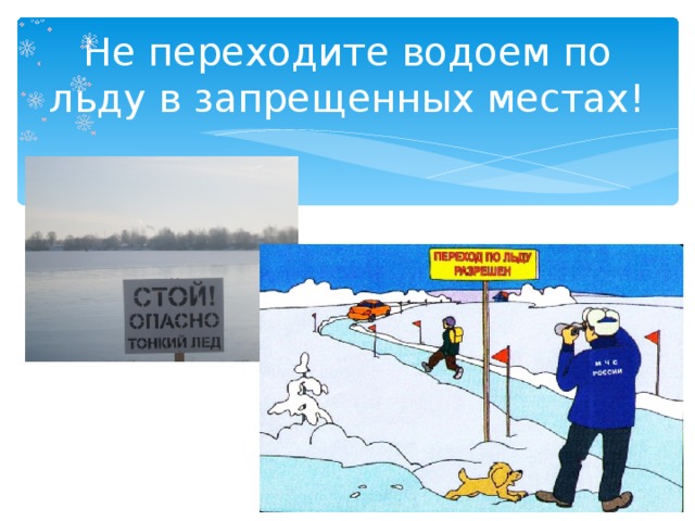 Не переходите водоем по льду в запрещенных местах! 
