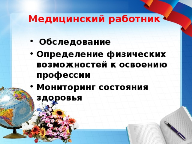 Медицинский работник  Обследование Определение физических возможностей к освоению профессии Мониторинг состояния здоровья   