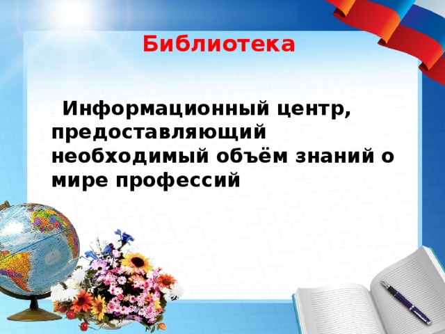 Библиотека  Информационный центр, предоставляющий необходимый объём знаний о мире профессий   