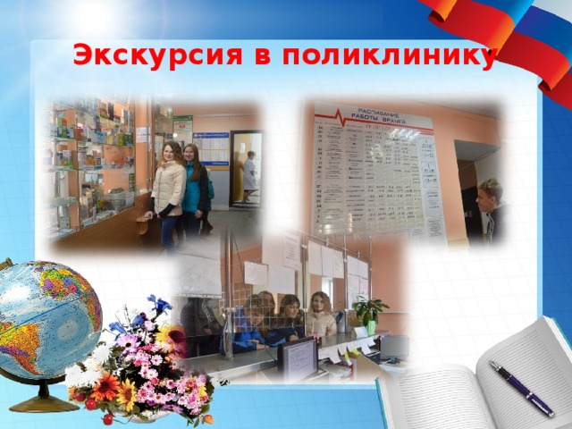 Экскурсия в поликлинику 