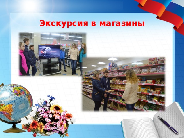 Экскурсия в магазины 