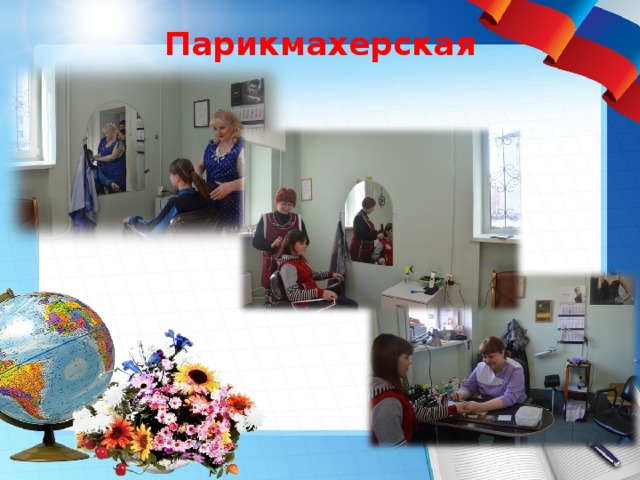 Парикмахерская 