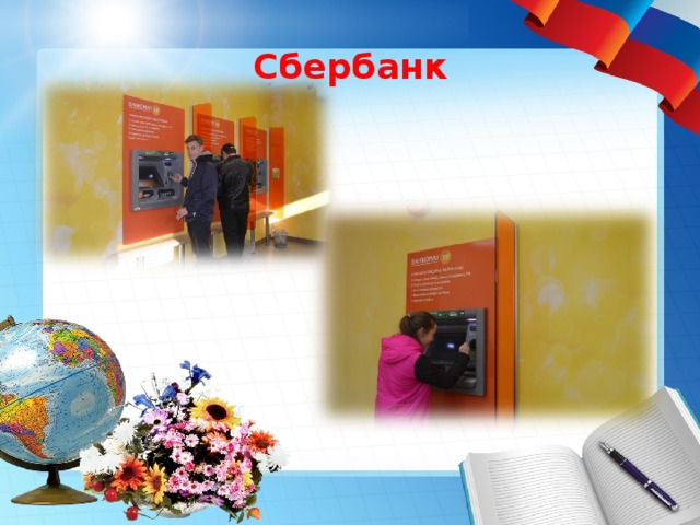 Сбербанк 